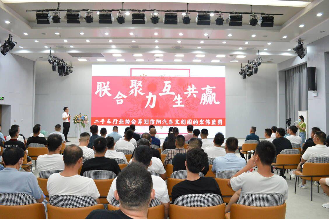 信阳市二手车行业协会第二届一次会议圆满召开