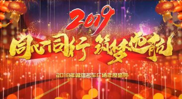 中政集团诚信名车广场迎新年会圆满落幕