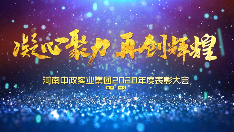 河南中政集团2020年表彰大会圆满召开