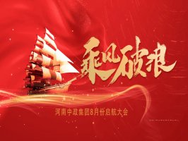 河南中政集团8月份启航大会圆满召开