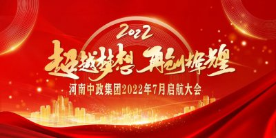 河南中政集团7月启航大会圆满召开